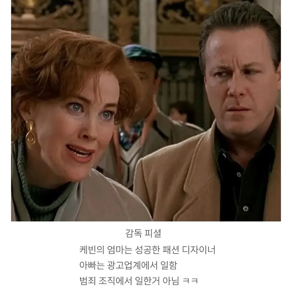 image.png 나홀로집에 케빈 부모님 재력 수준 나홀로집에 케빈 부모님 재력 수준