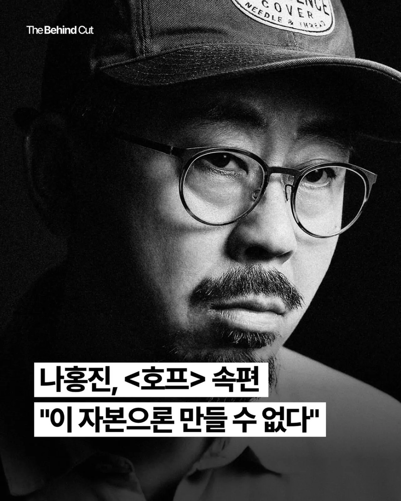 1000196061.jpg 나홍진, <호프>속편 "이 자본으론 만들 수 없다"