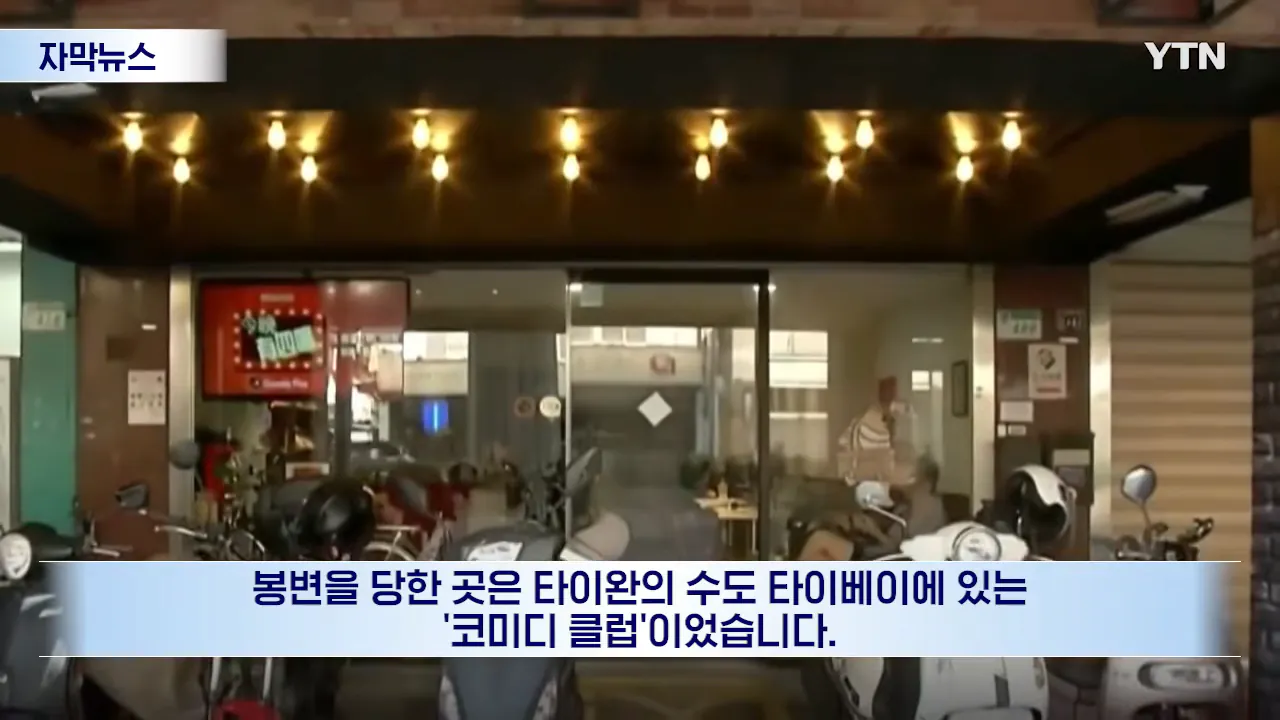 _시진핑은 세상 제일 바보_ 했더니...타이완서 벌어진 일 [자막뉴스] _ YTN 0-24 screenshot.png "시진핑은 세상 제일 바보" 했더니... 대만에서 벌어진 일 ㄷㄷㄷ