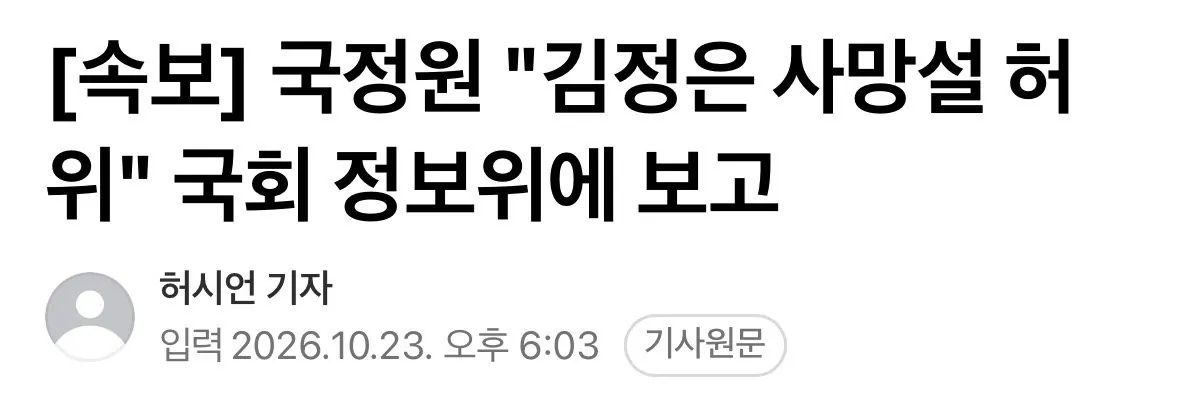 IMG_0300.jpeg [속보] 국정원 "김정은 사망설 허위" 국회 정보위에 보고