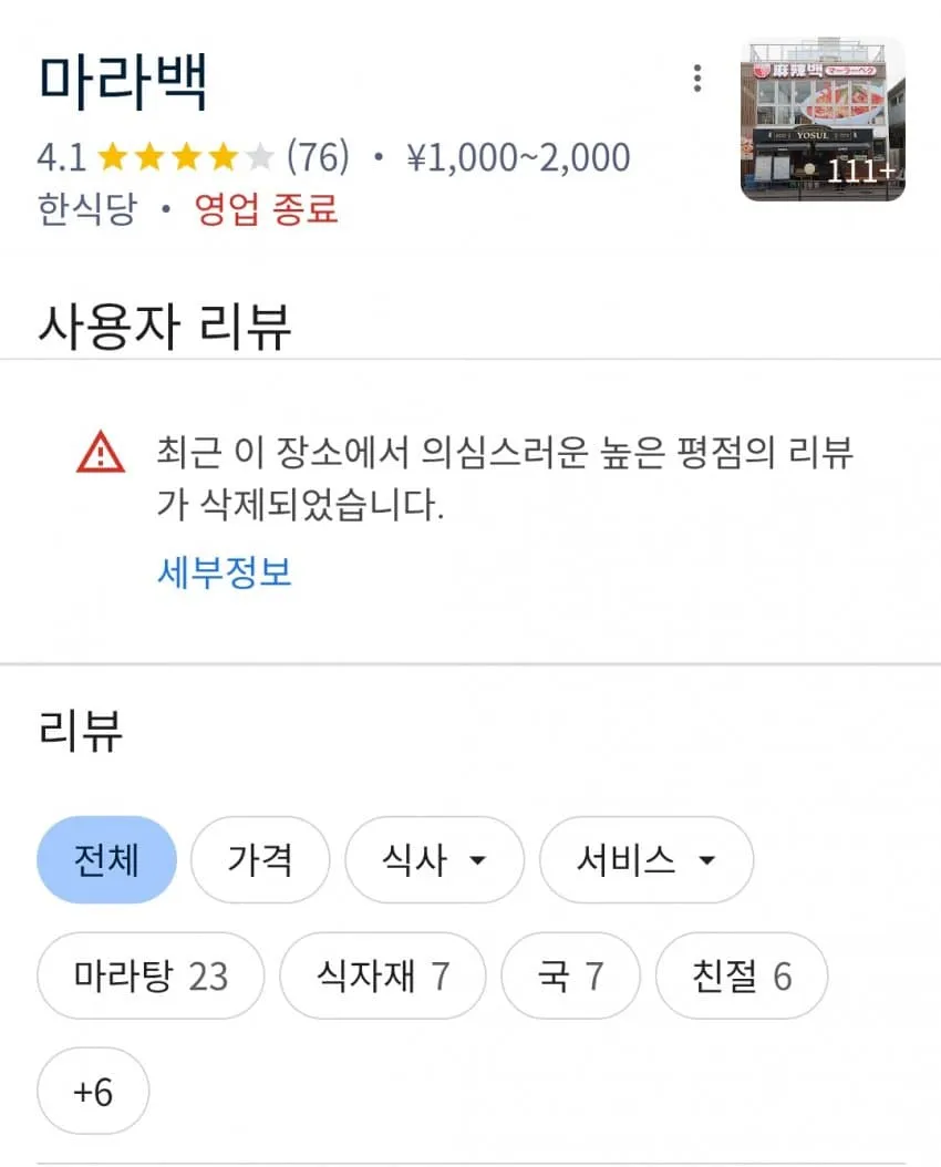 더본코리아 일본 진출 마라탕점 '마라백' 신오쿠보점 구글지도 리뷰 근황.jpg
