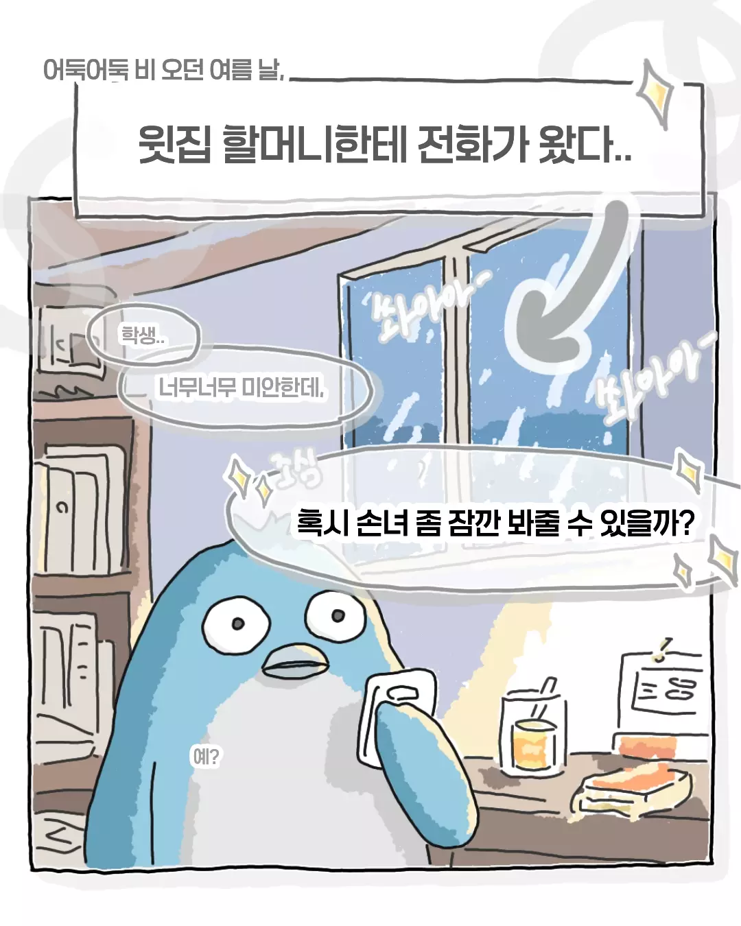 윗집 할머니한테 전화가 왔다