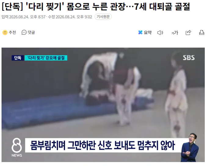 20260824_210445.png [단독] '다리 찢기' 몸으로 누른 관장…7세 대퇴골 골절