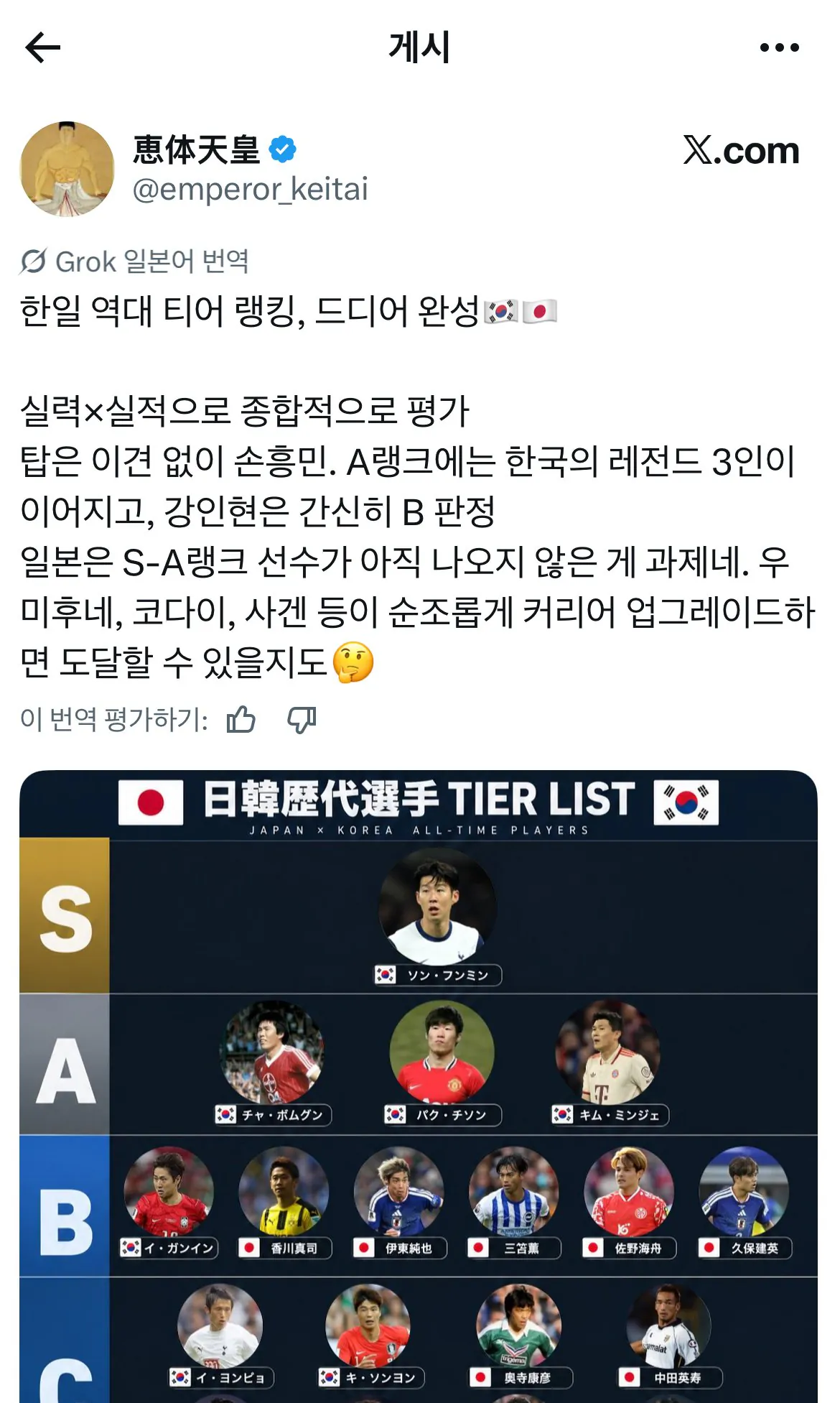 IMG_9391.jpeg 500만 조회수 찍힌 한일 축구선수 역대 티어표