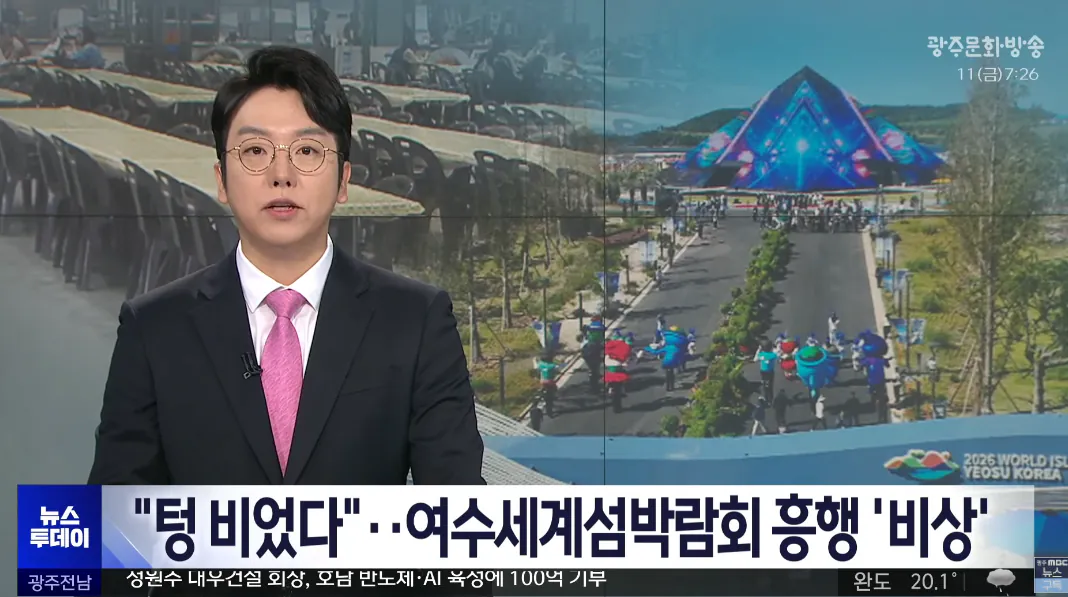 1.png 여수섬박람회 흥행 초비상... 목표관람객의 10% 수준 ㄷㄷㄷ jpg