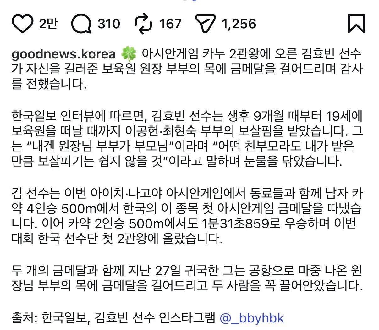“나에겐 부모님” 보육원 원장부부에게 금메달 걸어준 국가대표
