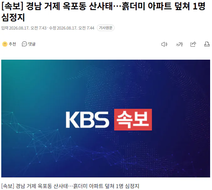 20260817_074642.png [속보] 경남 거제 옥포동 산사태…흙더미 아파트 덮쳐 1명 심정지