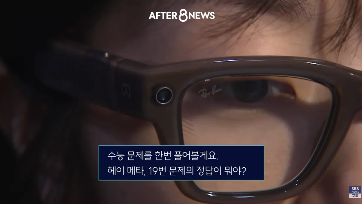스크린샷 2026-10-21 143112.png 수능시험 ai 안경을 현실적으로 못막는다는 교육부
