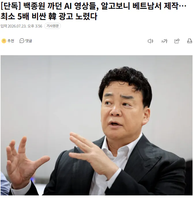20260723_155755.png [단독] 백종원 까던 AI 영상들, 알고보니 베트남서 제작…최소 5배 비싼 韓 광고 노렸다