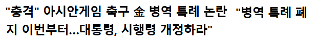 image.png "병역 특례 폐지 이번부터 적용하라" 난리난 현재 스포츠 헤드라인 1위