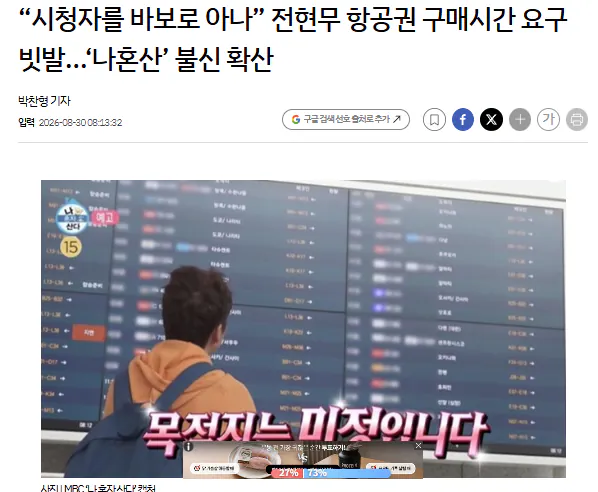 image.png “시청자를 바보로 아나” 전현무 항공권 구매시간 요구 빗발