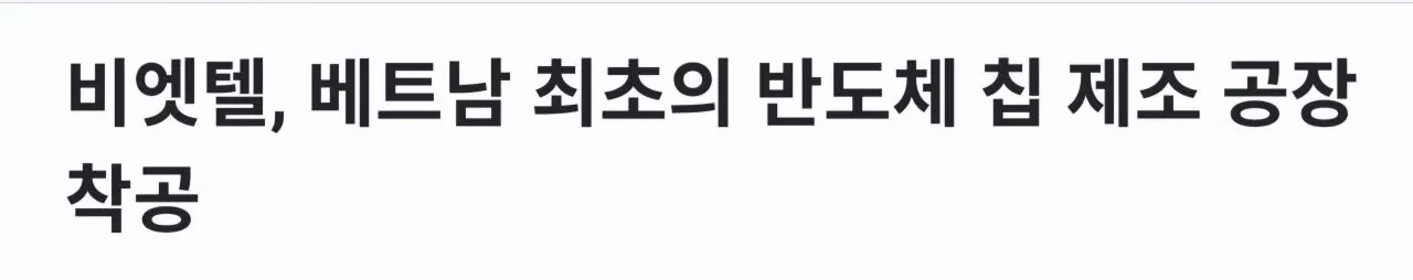 1000123726.jpg 베트남 국뽕인 반도체 굴기를 강행중인 '또럼' 이란 인물은 누구인가 ?