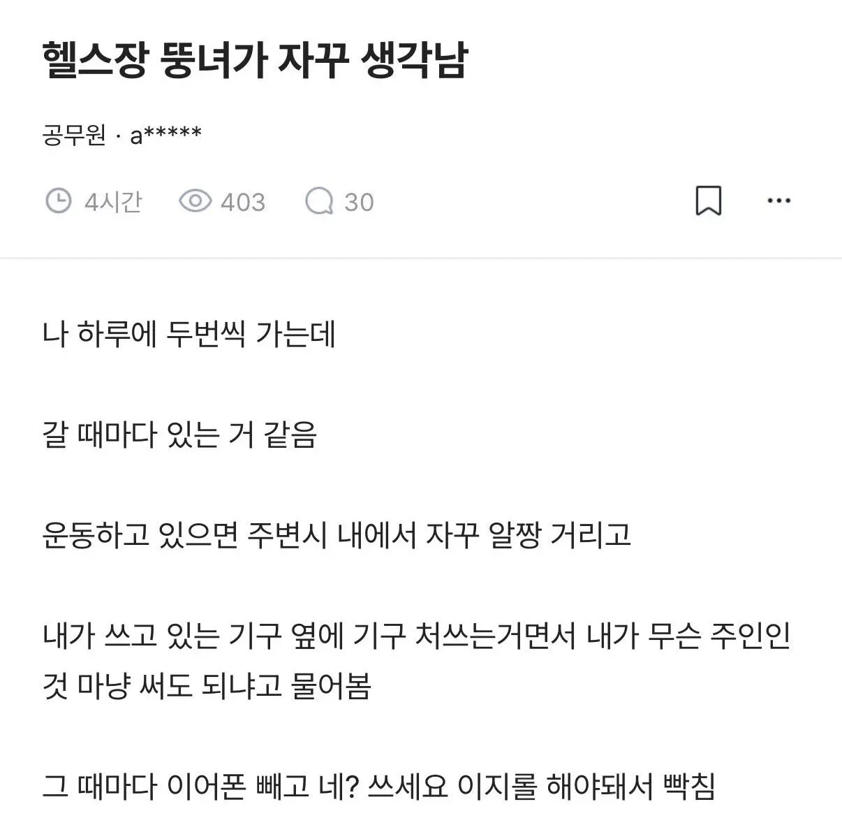 헬스장 뚱녀가 자꾸 생각남