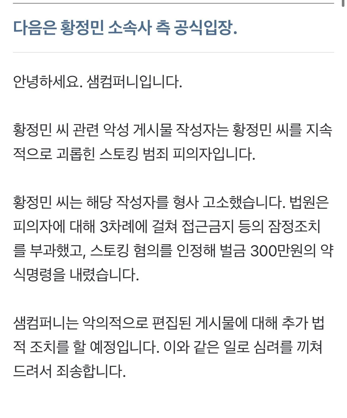 황정민 측"스토킹 범죄 피해..허위 글 작성자 형사 고소" [공식]