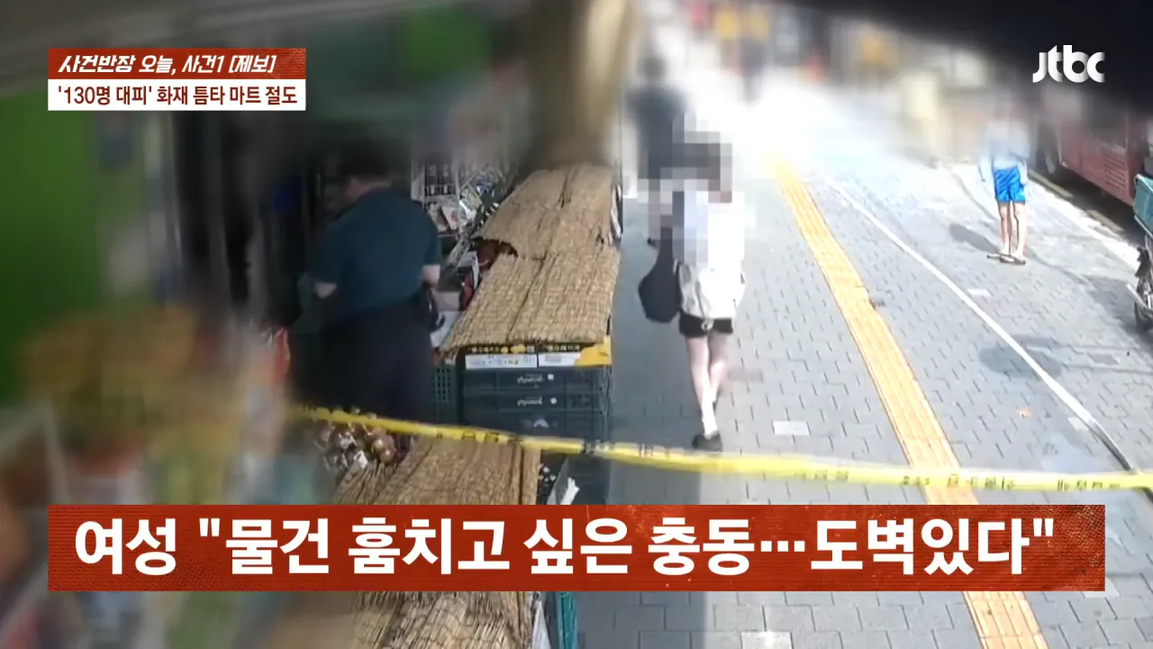 [다시보기] 사건반장｜화재 틈타 마트 절도…'악마의 곁눈질' (26.8.3) _ JTBC News 22-1 screenshot.png 신림역 화재 절도범 자수함