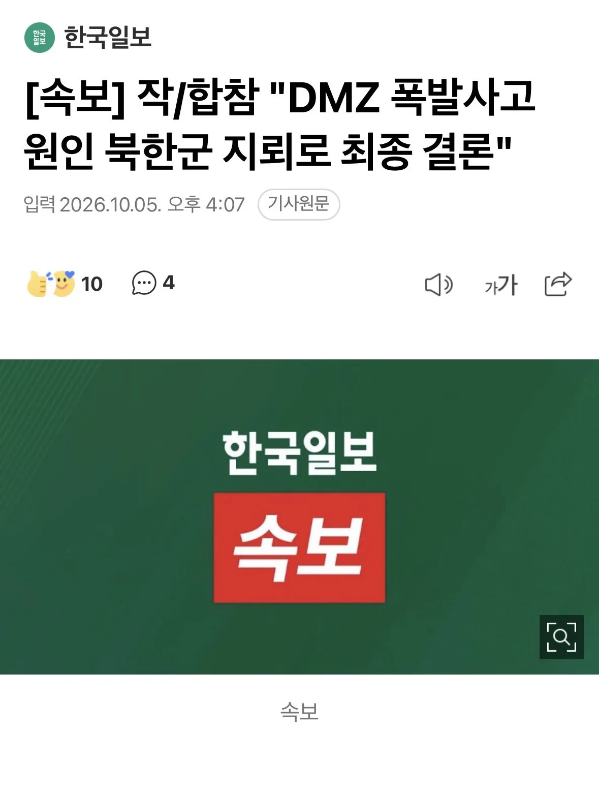 [속보] 작/합참 "DMZ 폭발사고 원인 북한군 지뢰로 최종 결론"