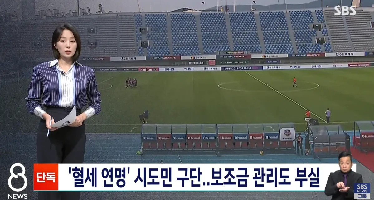 image.png SBS) 혈세로 버티는 프로축구