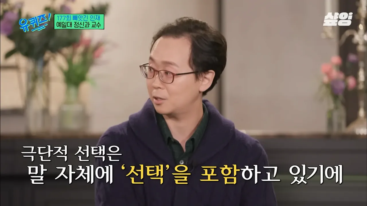 [#유퀴즈] _자책하지 마세요_ 정신과 의사가 말하는 가장 좋은 위로 방법, 우울감을 나누는 문화의 중요성 _ #샾잉 3-45 screenshot.png 정신과 교수가 말하는 자살을 극단적 선택이라 표현한데 있어 아쉬워 하는 이유...jpg