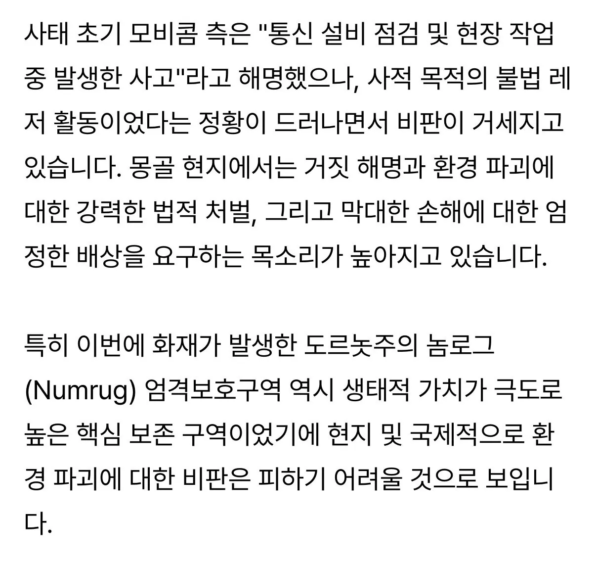 몽골 초원 최악의 화재를 저지른 일본인