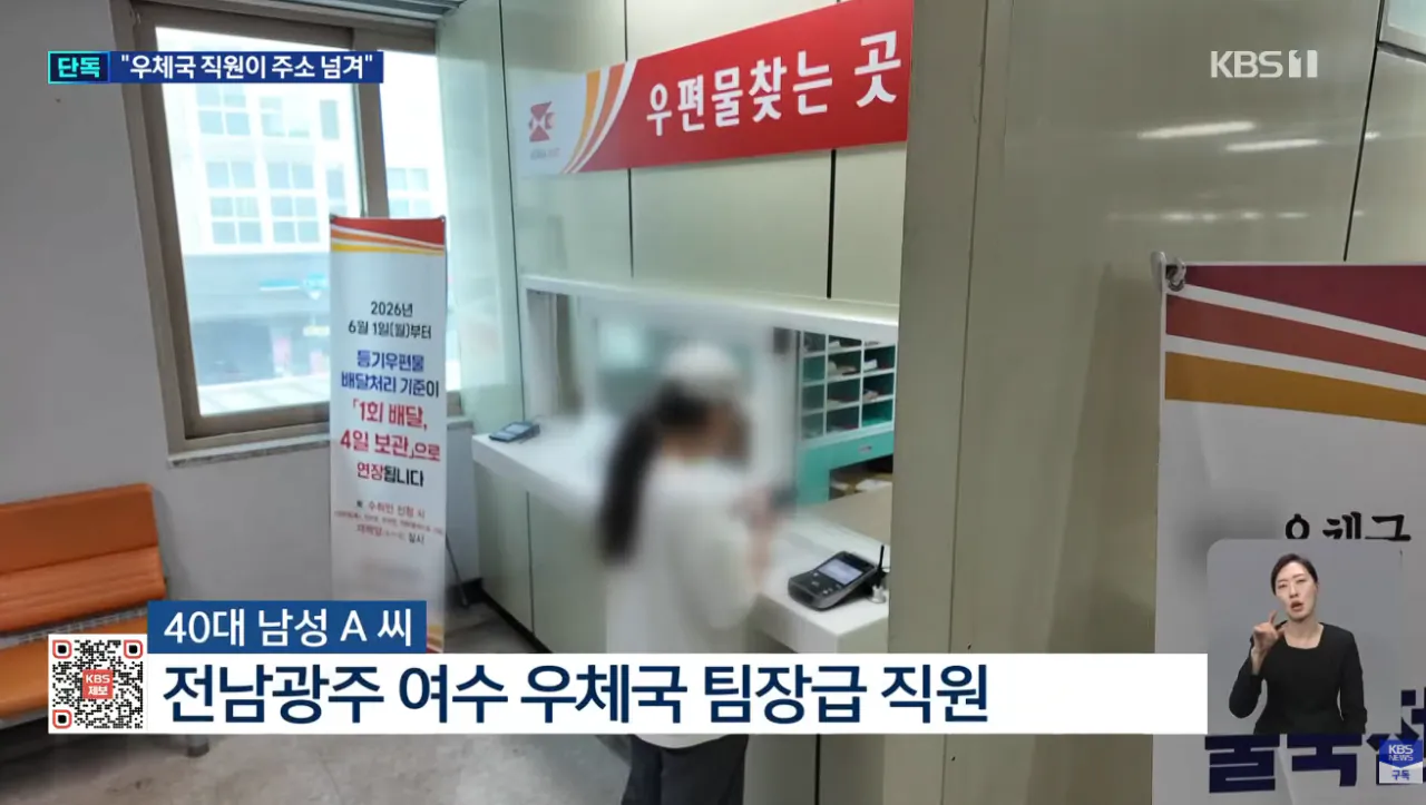 [단독] “이름만 치면 주소나온다”…‘보복대행 유출’ 우체국 압수수색 (5).png [단독] “이름만 치면 주소나온다” ‘보복대행 유출’ 우체국 압수수색