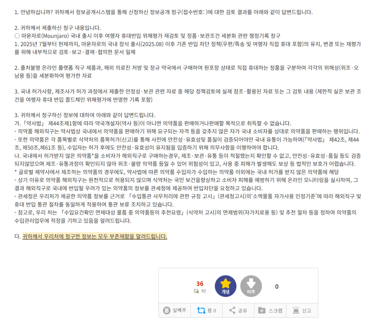 2.png 현재 디씨에서 난리난 식약처의 의약품 직구에 대한 입장