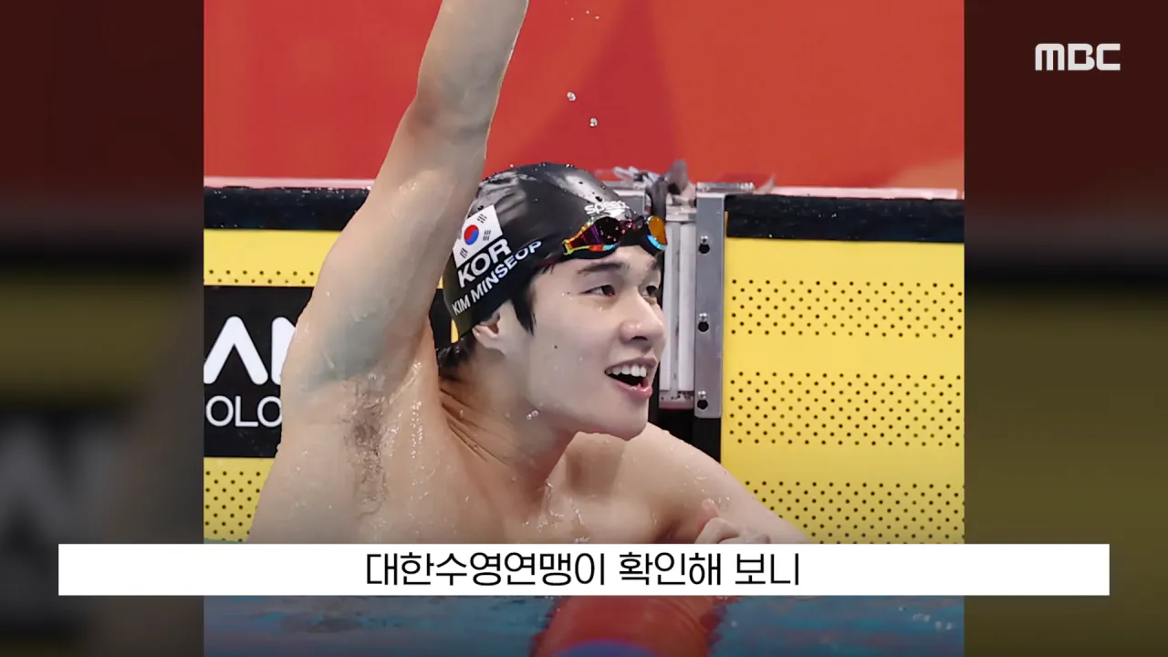 [뉴스 '꾹'] _전국체전서도 이런 일 없어_, '은메달 땄는데..' 황당 (2026.09.26_MBC뉴스) 0-42 screenshot.png "전국체전서도 이런 일 없어", 은메달 땄는데 메달 못받은 수영 김민섭 ㄷㄷㄷ