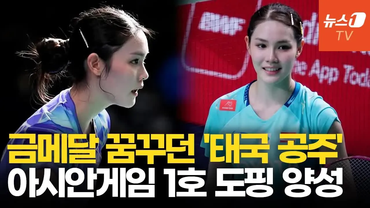 dcbest-20260922-182648-000.jpg 대한민국 안세영이 롤모델이라는 태국공주.jpg