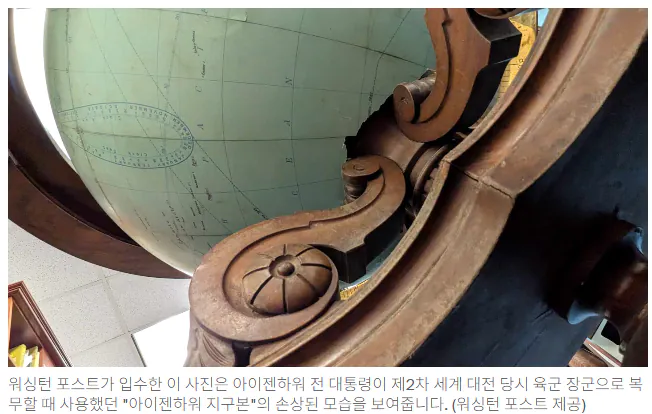 image.png 헤그세스 사고침. 아이젠하워 지구본 파손시켰네