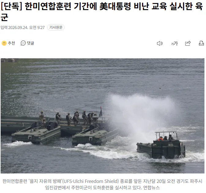 20260924_092825.png [단독] 한미연합훈련 기간에 美대통령 비난 교육 실시한 육군