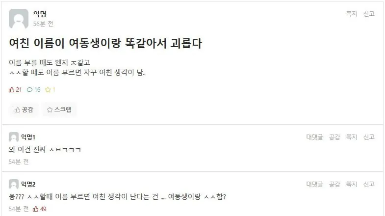 여친이름이 여동생이랑 똑같아서 괴롭다는 남자..ㅋㅋㅋ