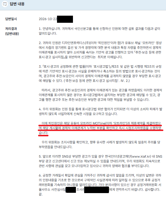 자동차 유튜브 '모트라인' 뒷광고 의심돼서 공정위 신고 후기.jpg (feat. 댓글 잠수함 수정)