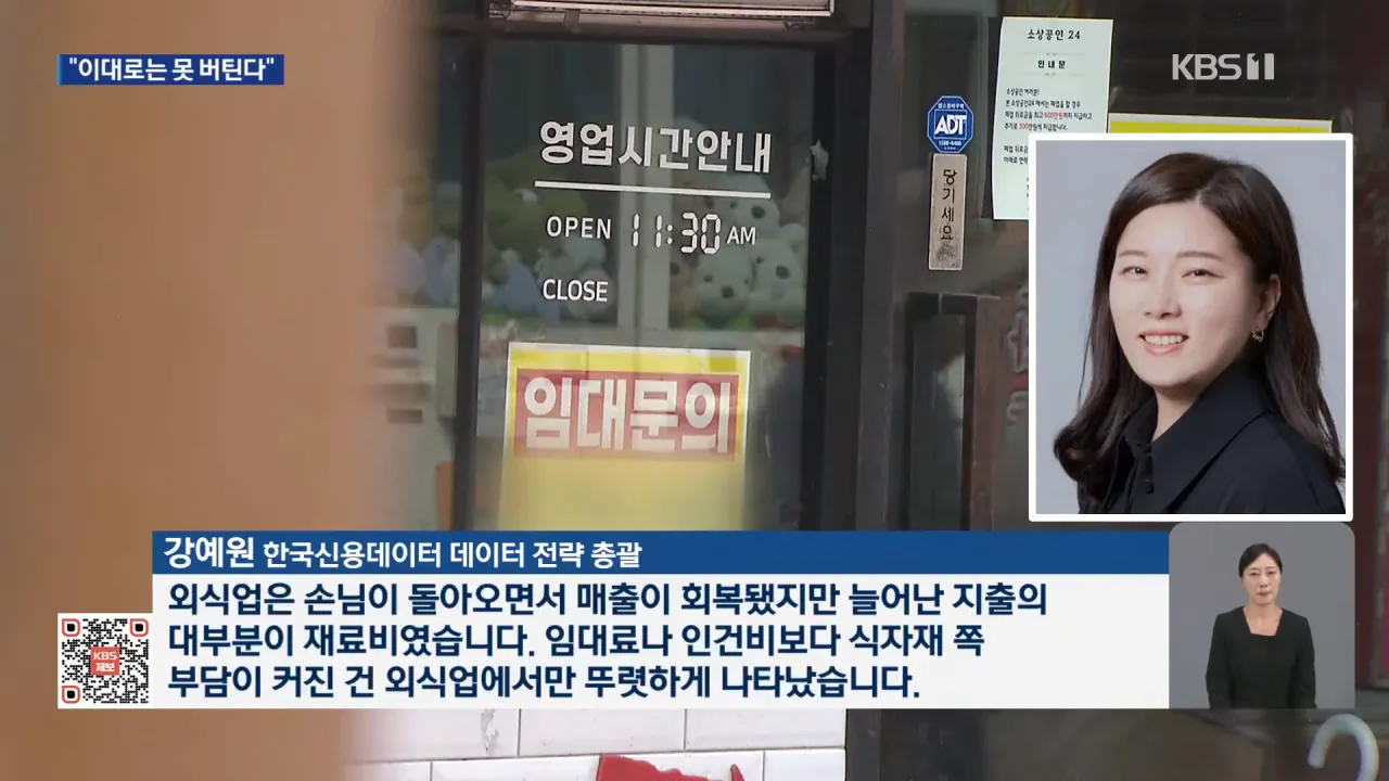 매출 늘었지만 지출도 ‘껑충’…“이대로는 못 버틴다” [9시 뉴스] _ KBS 2026.09.14. 1-38 screenshot.png 소상공인들 최근 매출이 늘었지만 폐업이 속출하는 이유 ㄷㄷㄷ