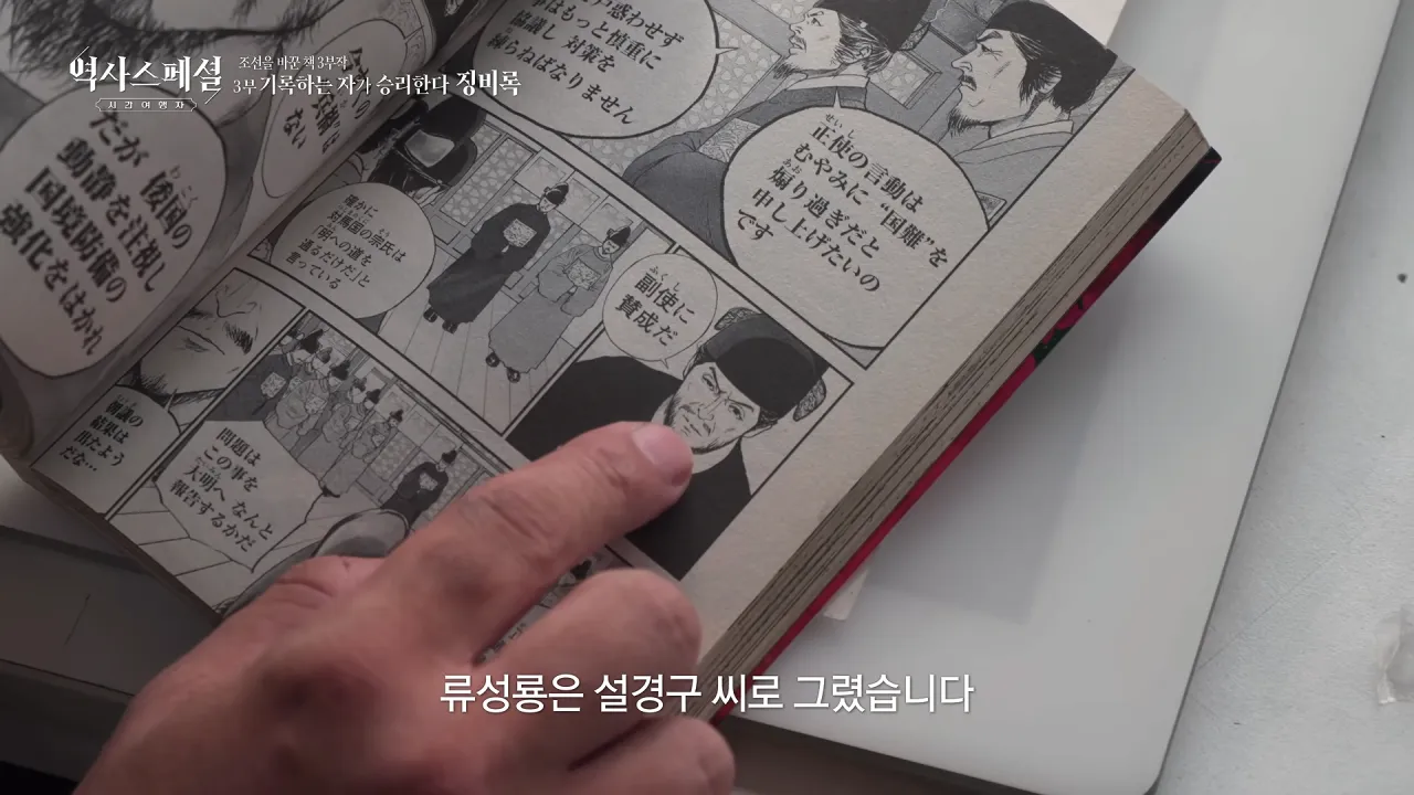 [4K풀] 우리가 아는 임진왜란 서사는 이 책에서 비롯되었다 _ 역사스페셜 시간여행자 조선을 바꾼 책 3부 _기록하는 자가 승리한다, 징비록_ (KBS_2026.10.11 방송) 28-43 screenshot.png 징비록을 참고해서 임진왜란 만화 연재 중인 일본 만화가 ㄷㄷㄷ