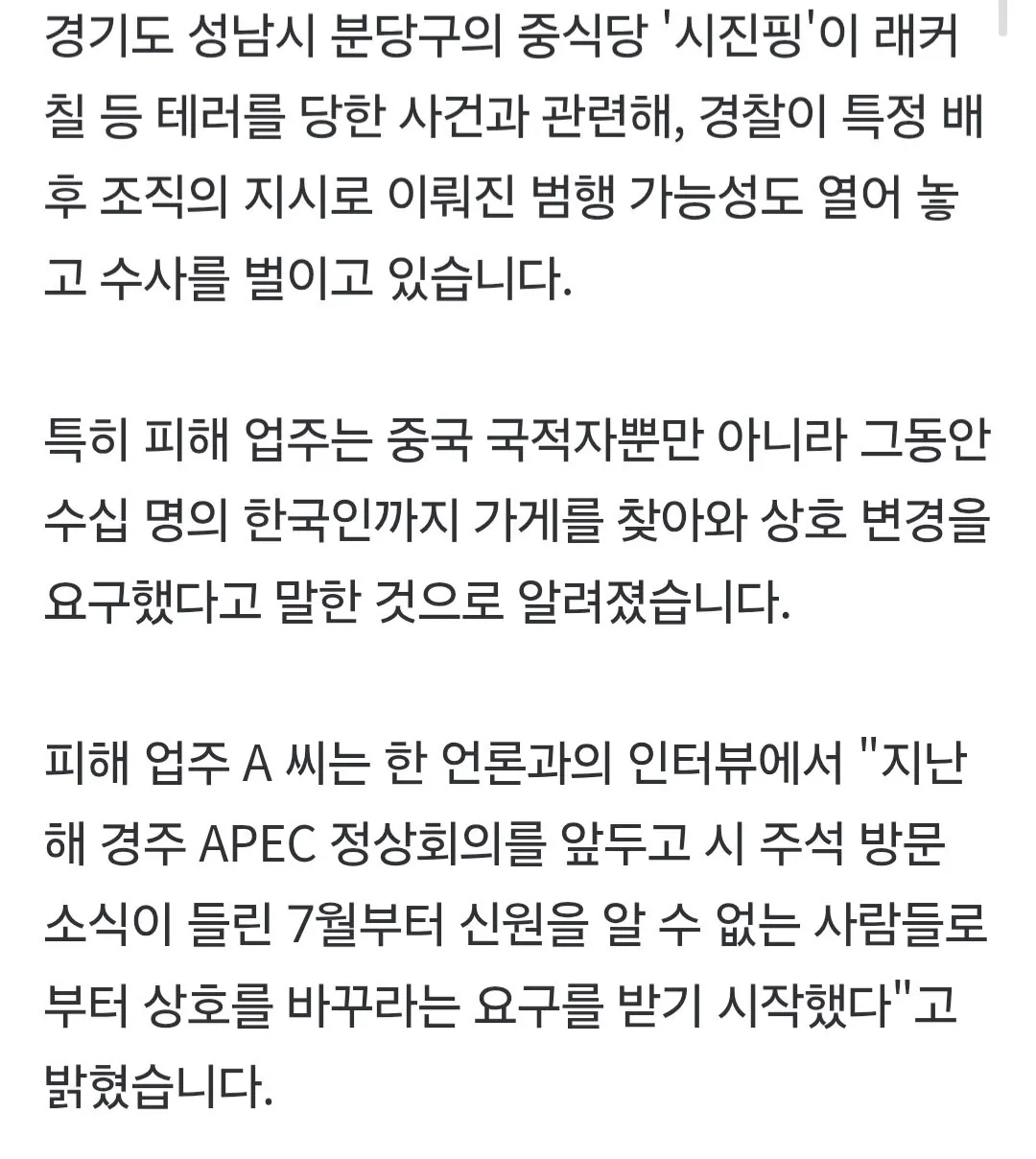 시진핑 상호명 썼다고 테러당한 분당 중식당 평소에도 협박했던 사람이 수십명이나 있었다함