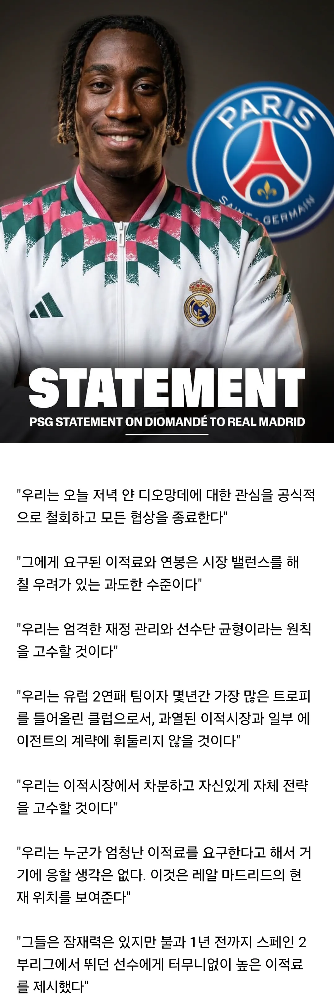 image.png [공식 성명] 파리 생제르망 “1년 전 2부리거를 1900억에 데려가는 레알 마드리드 수준 잘 봤다”