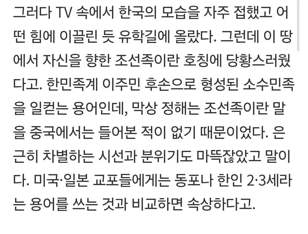 “美 교포는 한인 3세라면서, 우린 왜 조선족으로 부르나요?”