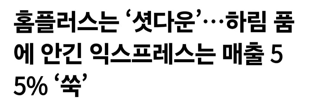 하림이 인수한 홈플러스 익스프레스 근황
