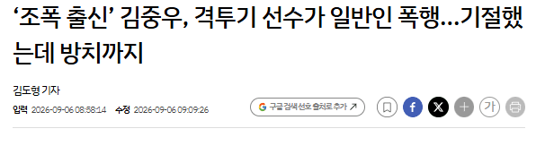 image.png ‘조폭 출신’ 김중우, 격투기 선수가 일반인 폭행…기절했는데 방치까지