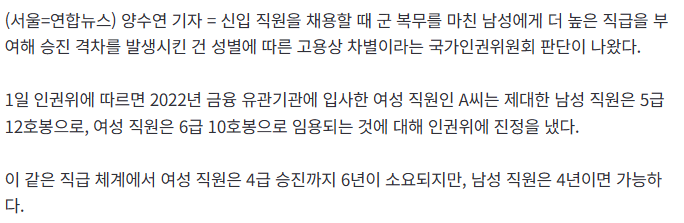 군필 남성은 5급·여성은 6급으로 채용?…인권위 "고용상 차별"