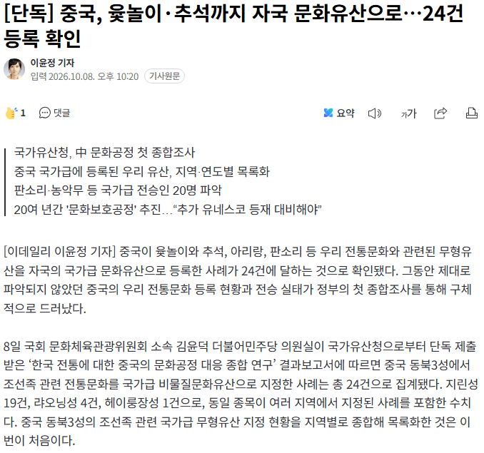 20261008_223203.png [단독] 중국, 윷놀이·추석까지 자국 문화유산으로…24건 등록 확인