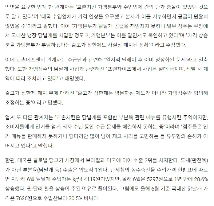 image.png [단독] 교촌치킨 "정부 검역에 태국산 수급 차질"…검역본부 "처음 듣는 말"
