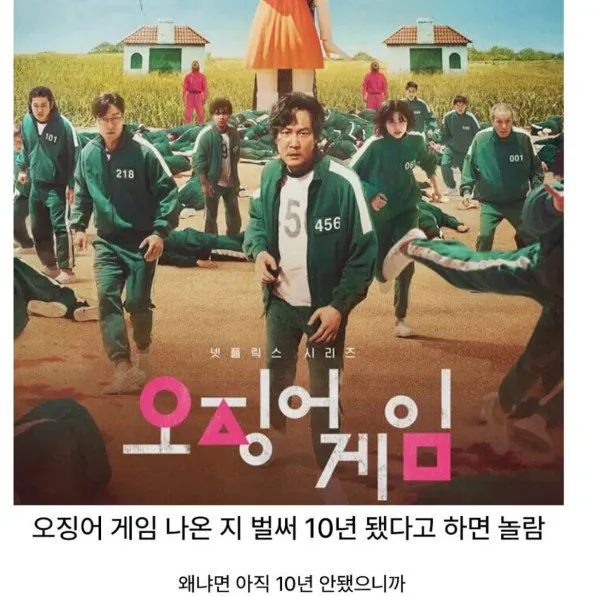 오징어게임 벌써 10년됐다고 하면 아무도 안믿음