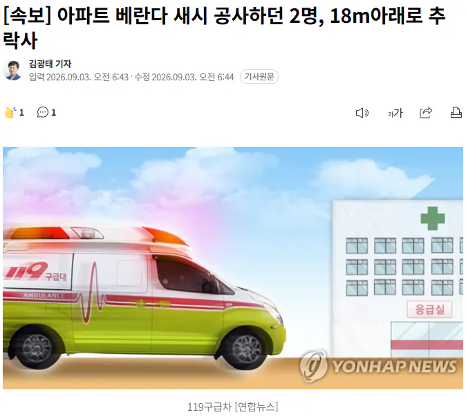 20260903_070120.png [속보] 아파트 베란다 새시 공사하던 2명, 18m아래로 추락사