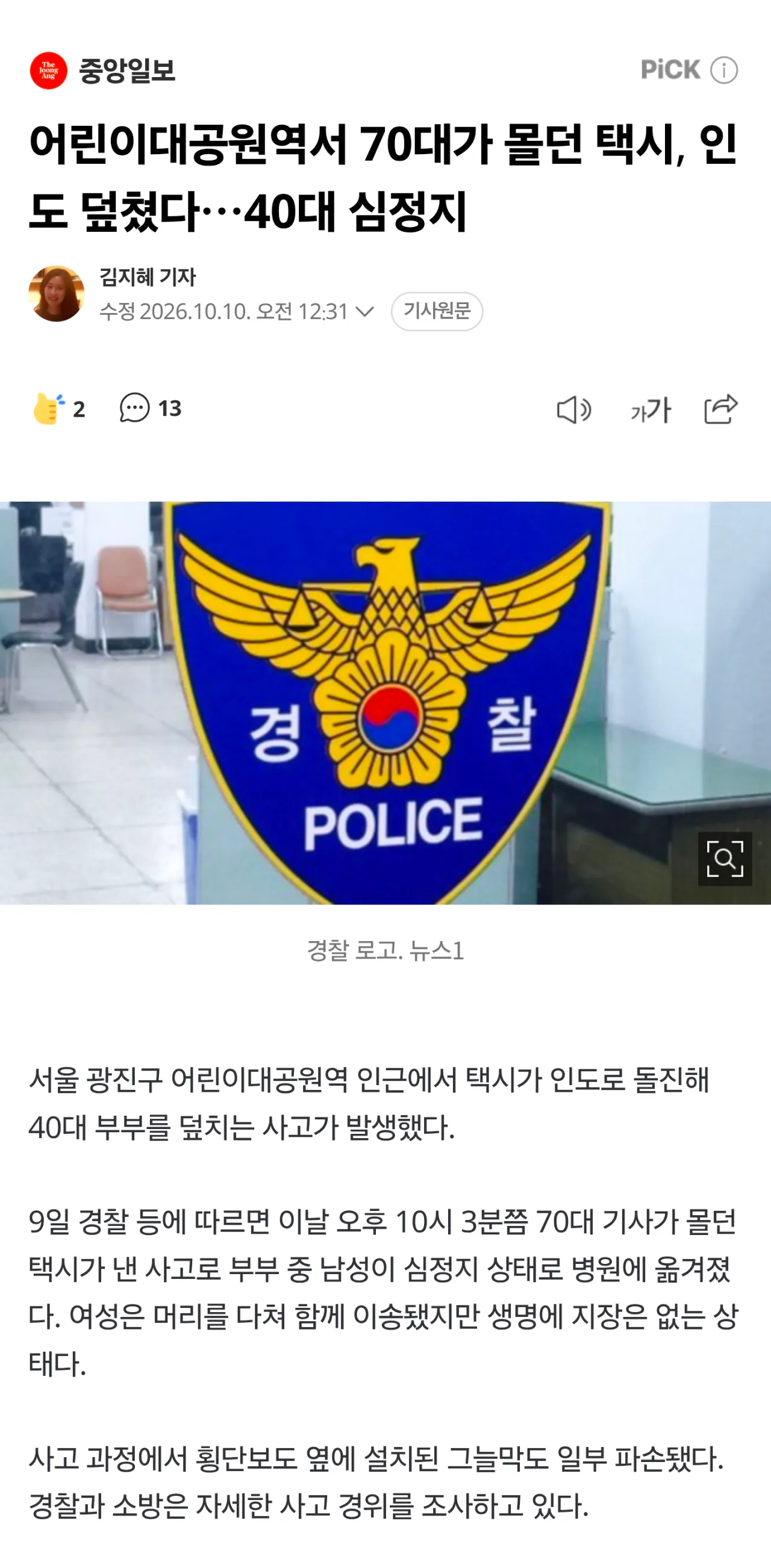 Screenshot_20261010_025056_Samsung Browser.png 어린이대공원역서 70대가 몰던 택시, 인도 덮쳤다…40대 심정지