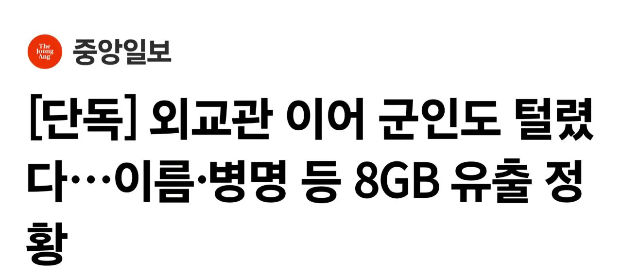 1000019770.jpg [단독] 외교관 이어 군인도 털렸다…이름·병명 등 8GB 유출 정황