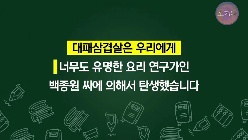 학생 대상 교재에 "대패삼겹살 원조는 백종원"