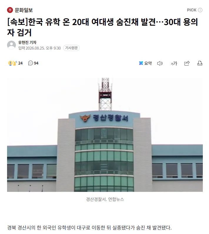 [속보]한국 유학 온 20대 여대생 숨진채 발견…30대 용의자 검거