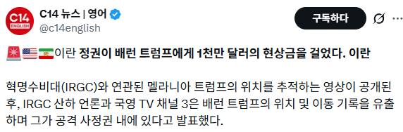 image.png 이란. 트럼프 아들에게 현상금 1000만달러 걸었음