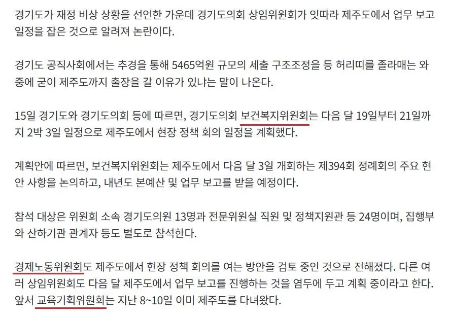 2.JPG 경기도는 ‘재정 비상’이라는데… 의회는 제주도 호텔서 업무보고?