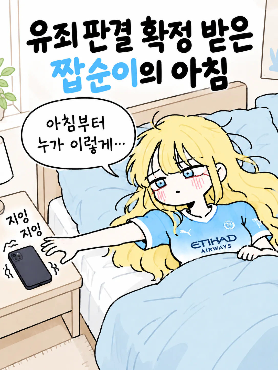 1.webp 짭순이의 아침.manhwa